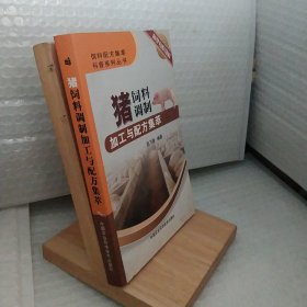 饲料配方集萃科普系列丛书：猪饲料调制加工与配方集萃