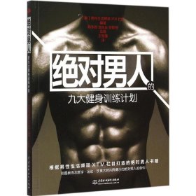 【9成新正版包邮】男人的九大健身计划