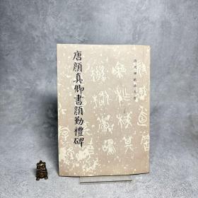 唐 颜真卿书颜勤礼碑