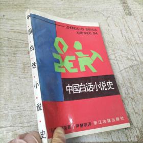 中国白话小说史