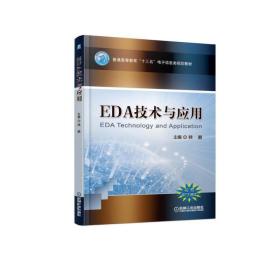 新华正版 EDA技术与应用/韩鹏 韩鹏 9787111612636 机械工业出版社