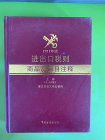 2012年版 进出口税则商品及品目注释 上册（1——53章）海关总署关税征管司