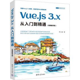 vue.js 3.x从入门到精通:版 编程语言 李小威 新华正版
