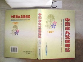 中国京九发展年鉴.1997。，