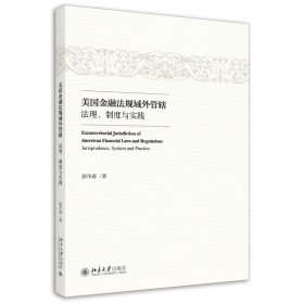 美国金融法规域外管辖：法理、制度与实践 普通图书/教材教辅/教材/成人教育教材/法律 郭华春 北京大学 9787301323250