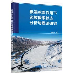 冰雪作用下边坡极限状态分析与理论研究 水利电力 郭利娜 新华正版