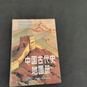 中國古代史地圖冊