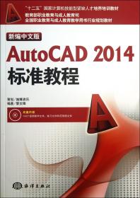 新编中文版AutoCAD2014标准教程(附光盘十二五国家计算机技能型紧缺人才培养培训教材)