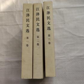 江泽民文选