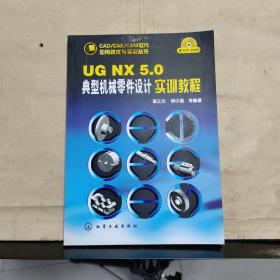 UG NX 5.0 典型机械零件设计实训教程（附光盘）