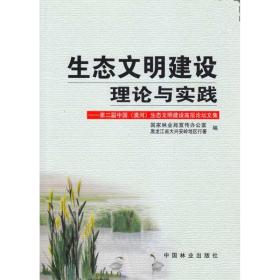 生态文明建设理论与实践—第二届中国（漠河）生态文明建设高层论坛文集