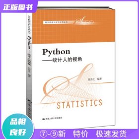 特价现货！ Python: 统计人的视角 吴喜之 中国人民大学出版社 9787300252162