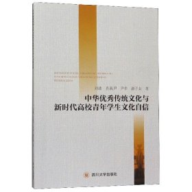 【正版新书】中华优秀传统文化与新时代高校青年学生文化自信