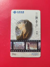 各类电话充值卡：中国联通 · 湖北 三峡奇石 金猴  楚天IP电话卡 20元   1张售       盒九0008