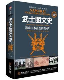 武士图文史:影响日本社会的700年:彩印精装典藏版