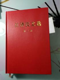 江泽民文选（第2卷，16开，精装。）