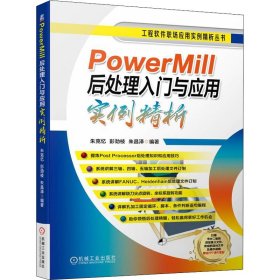 正版书PowerMill后处理入门与应用实例精析