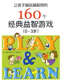 【正版二手】让孩子越玩越聪明的160个经典益智游戏(0-3岁)