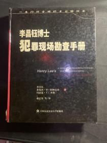 李昌钰博士犯罪现场勘查指导手册(16开精装本，2006年8月一版一印)（馆藏）