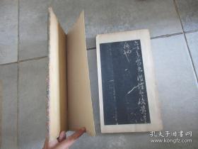 旧拓本《戏鱼堂帖第五》折帖全1册，晋右将军王羲之书，年代请书友自行判断，已经全部将折页拍照，藏印累累，外观如图实物拍照。