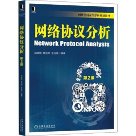 【正版新书】网络协议分析第2版
