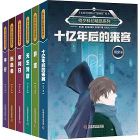 正版 何夕科幻精品系列(6册) 何夕 9787110098646