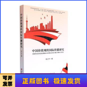 中国价值观的国际传播研究