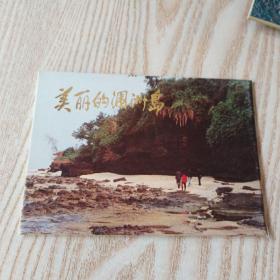 美丽的涠洲岛 明信片十枚 签赠本