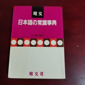 日本语的常识事典