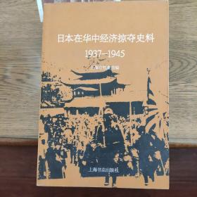 日本在华中经济掠夺史料（1937-1945）