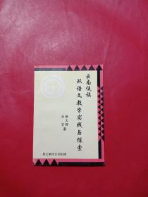 云南佤族双语文教学实践与探索