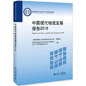 中国现代物流发展报告2018 9787301301708