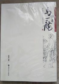 塑封新书 溧阳历史名人故事系列：智者马一龙连环画式 彩图版