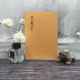 台湾艺文印书馆版 王国维撰《宋元戲曲考》（32开 锁线胶订）