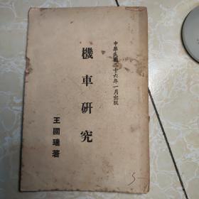 机车研究 1937.1出版