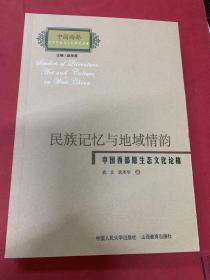 民族记忆与地域情韵：中国西部原生态文化论稿