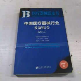 中国医疗器械行业发展报告（2017）/医疗器械蓝皮书（作者签赠本）