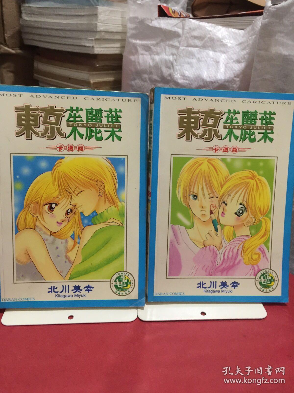 东京茱丽叶全二册完结篇