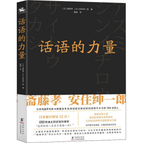 话语的力量 公共关系 ()斋藤孝,()安住绅一郎 新华正版