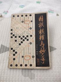 围棋棋理与妙手，5.55元包邮，