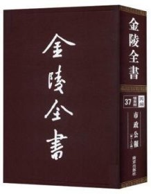金陵全书(丙编.档案类)(37)-南京市政府公报(第1-20期)