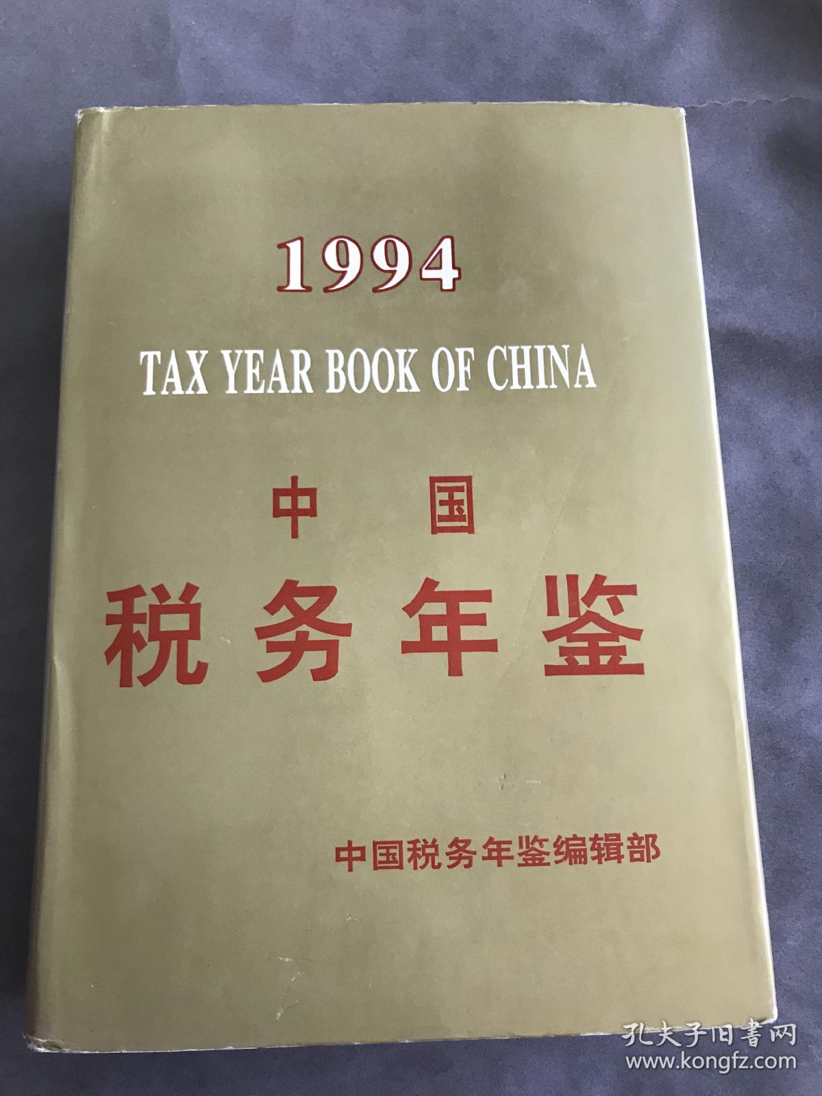 中国税务年鉴1994