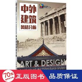 中外建筑風格分析 建筑裝飾 梁鶯歌,劉浪 編著 新華正版