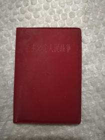 毛主席论人民战争