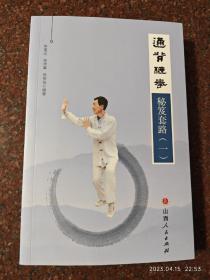 通背缠拳秘诀与套路 (一) 尚未出版(二)