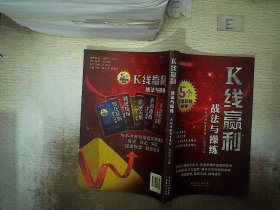 K线赢利战法与操练 吴乾杰 9787545418699 广州经济出版社