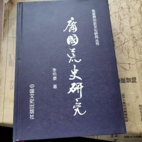 张家界历史文化研究丛书。
   庸国史研究。