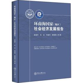 环南海(地区)社会经济发展报告 经济理论、法规 薛德升 等 新华正版