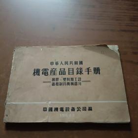 中华人民共和国机电产品目录手册 橡胶塑料加工设备和制药机械部分