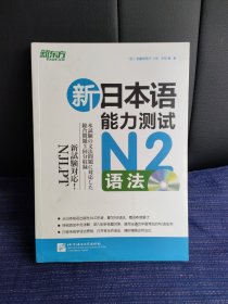 R⑩ 新东方·新日本语能力测试N2语法
